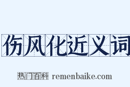 伤风化近义词是什么意思的图片